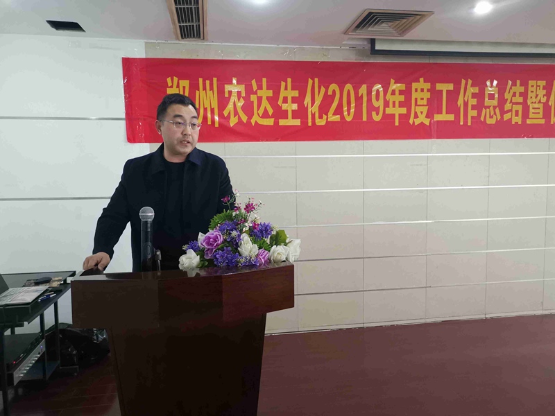 鄭州農(nóng)達生化2019年度總結(jié)表彰大會(圖1)
