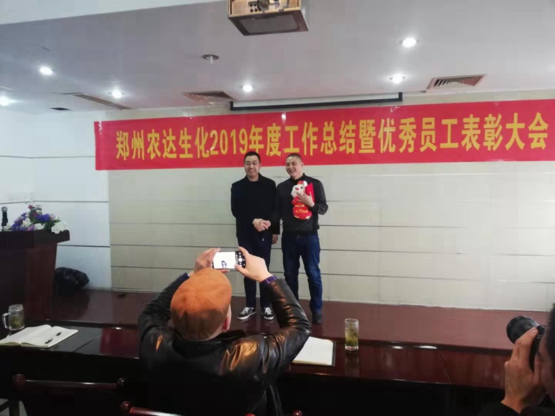 鄭州農(nóng)達生化2019年度總結(jié)表彰大會(圖5)