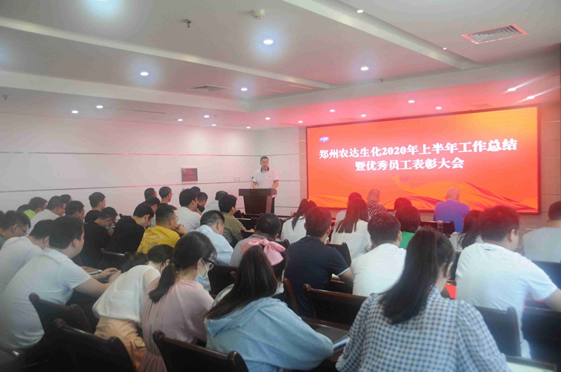 農(nóng)達(dá)生化召開(kāi)2020上半年工作總結(jié)會(huì)議(圖1) 農(nóng)達(dá)生化召開(kāi)2020上半年工作總結(jié)會(huì)議(圖1)