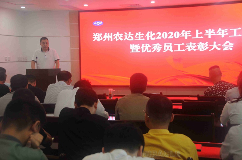 農(nóng)達(dá)生化召開(kāi)2020上半年工作總結(jié)會(huì)議(圖5) 農(nóng)達(dá)生化召開(kāi)2020上半年工作總結(jié)會(huì)議(圖5)