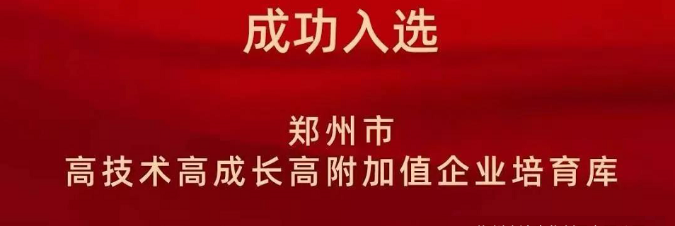 喜報！鄭州農達生化成功入選鄭州市高技術高成長高附加值企業！(圖2)