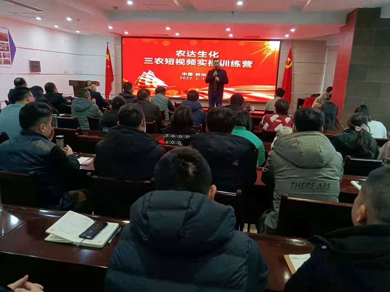 干貨滿滿!農達生化開展三農短視頻技能培訓(圖7) 干貨滿滿!農達生化開展三農短視頻技能培訓(圖7)