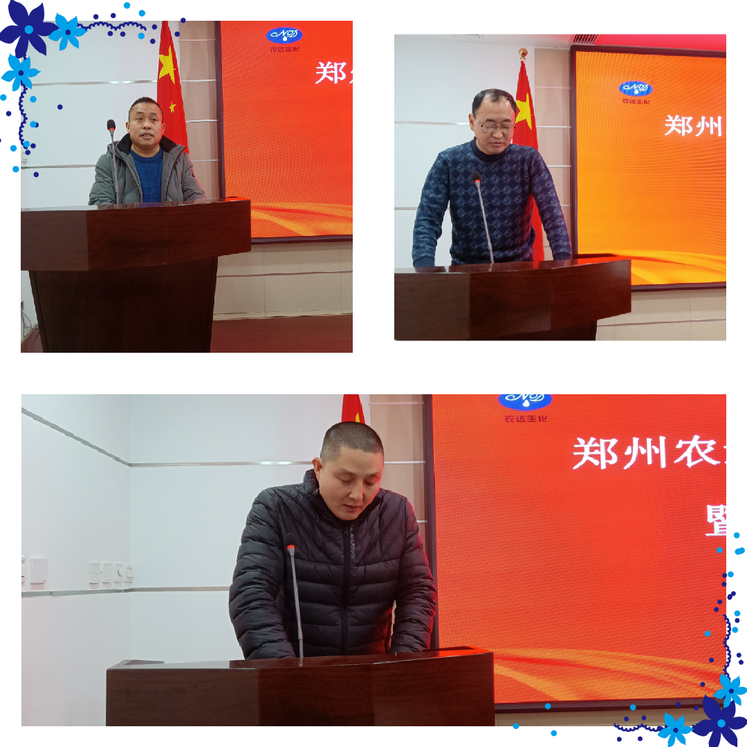 凝心聚力謀發(fā)展,砥礪奮進(jìn)譜新篇 農(nóng)達(dá)生化召開2021年度工作總結(jié)會(huì)議(圖2) 凝心聚力謀發(fā)展,砥礪奮進(jìn)譜新篇 農(nóng)達(dá)生化召開2021年度工作總結(jié)會(huì)議(圖2)