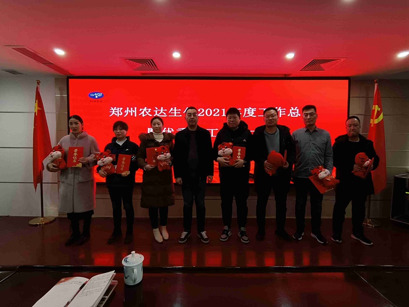 凝心聚力謀發(fā)展,砥礪奮進(jìn)譜新篇 農(nóng)達(dá)生化召開2021年度工作總結(jié)會(huì)議(圖4) 凝心聚力謀發(fā)展,砥礪奮進(jìn)譜新篇 農(nóng)達(dá)生化召開2021年度工作總結(jié)會(huì)議(圖4)