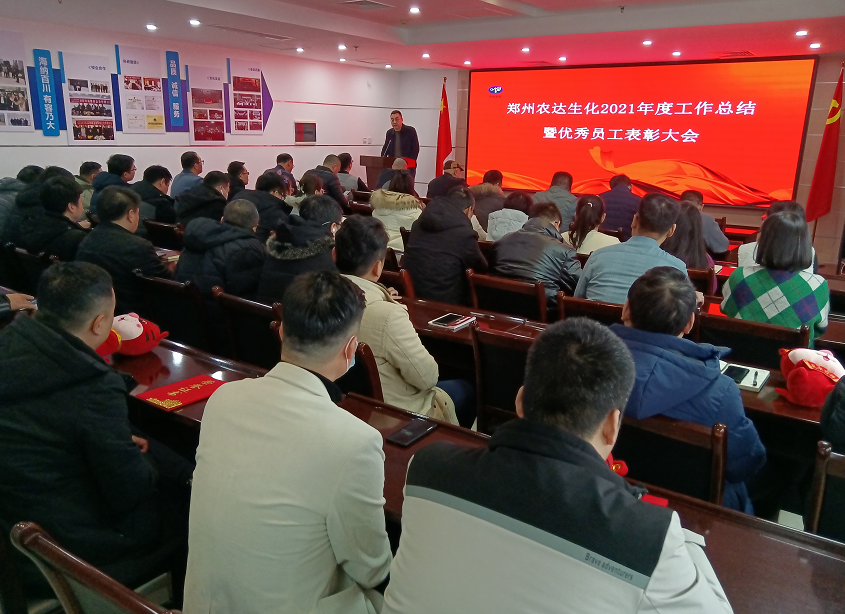 凝心聚力謀發(fā)展,砥礪奮進(jìn)譜新篇 農(nóng)達(dá)生化召開2021年度工作總結(jié)會(huì)議(圖8) 凝心聚力謀發(fā)展,砥礪奮進(jìn)譜新篇 農(nóng)達(dá)生化召開2021年度工作總結(jié)會(huì)議(圖8)