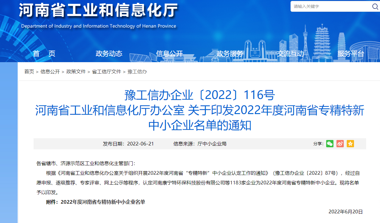 農達生化獲得河南省“專精特新”企業(圖1) 農達生化獲得河南省“專精特新”企業(圖1)