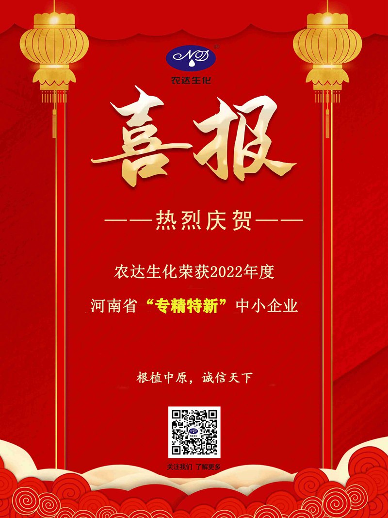 農達生化獲得河南省“專精特新”企業(圖3) 農達生化獲得河南省“專精特新”企業(圖3)