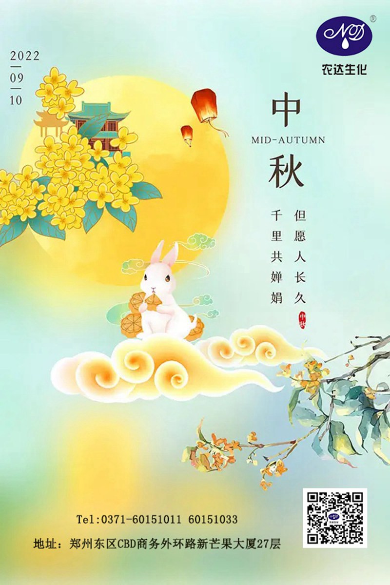 情滿中秋節(jié)，農(nóng)達(dá)送祝福(圖1)