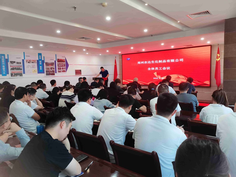 新起點,新征程——農達生化召開全體員工會議(圖10) 新起點,新征程——農達生化召開全體員工會議(圖10)