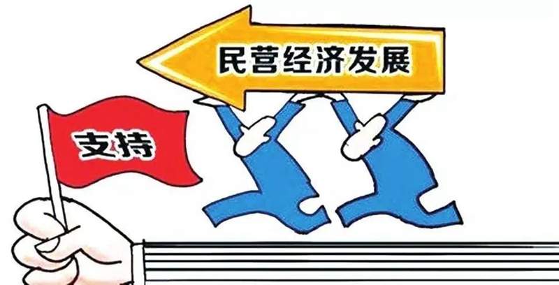 中共中央 國務院關于促進民營經濟發展壯大的意見(圖1) 中共中央 國務院關于促進民營經濟發展壯大的意見(圖1)