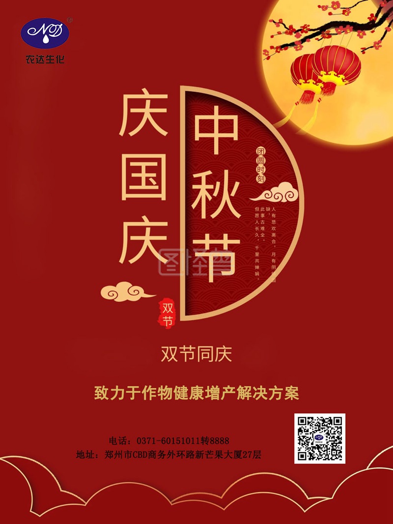 中秋國慶雙節將至，農達為您送上祝福。(圖1)