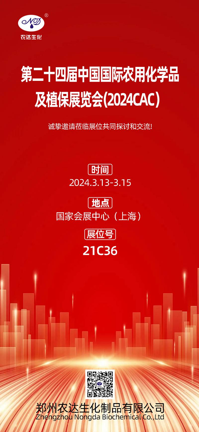 2024上海CAC，農(nóng)達(dá)生化邀您共鑲盛會(huì)(圖1)