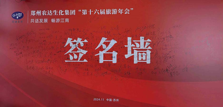 農達生化第十六屆制劑客戶旅游年會圓滿收官(圖2) 農達生化第十六屆制劑客戶旅游年會圓滿收官(圖2)