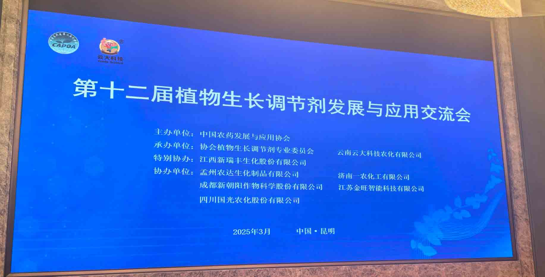 共話行業新未來！農達生化亮相第十二屆植物生長調節劑發展與應用交流會(圖2)