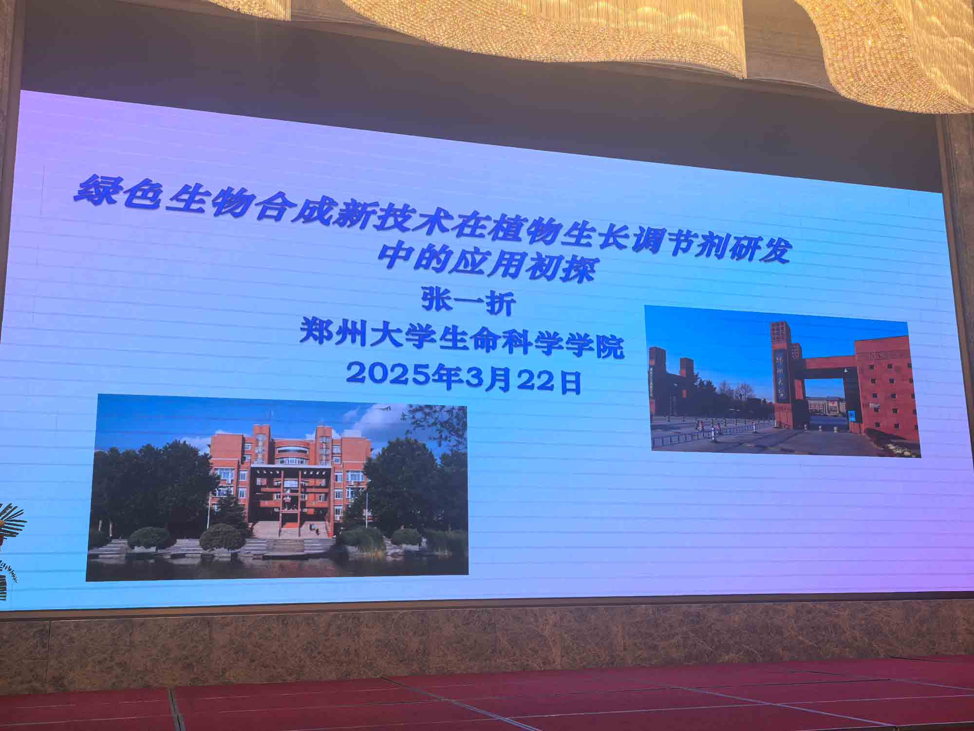 共話行業新未來！農達生化亮相第十二屆植物生長調節劑發展與應用交流會(圖4)