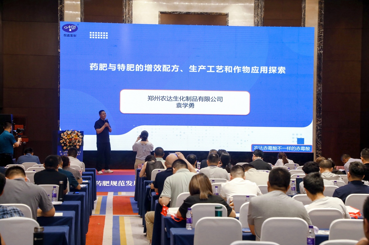 鄭州農達生化受邀參加第三屆生物刺激劑暨藥肥會議(圖2) 鄭州農達生化受邀參加第三屆生物刺激劑暨藥肥會議(圖2)