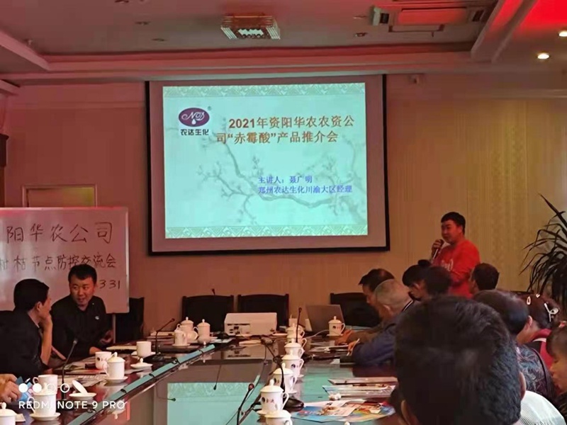 鄭州農達生化攜手資陽華農農業召開產品推介會(圖2) 鄭州農達生化攜手資陽華農農業召開產品推介會(圖2)