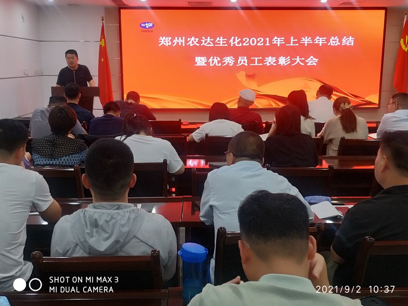 農達召開2021上半年總結會暨優秀員工表彰大會(圖5)
